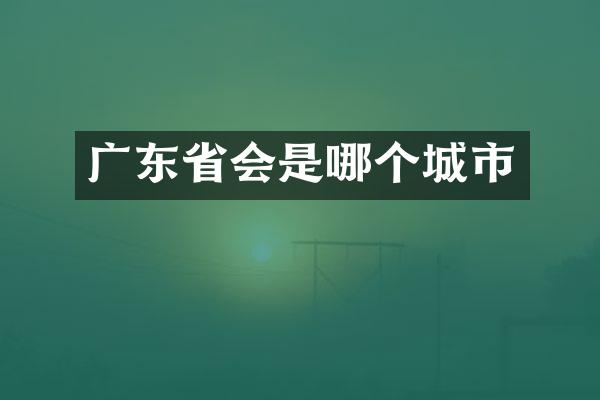 广东省会是哪个城市