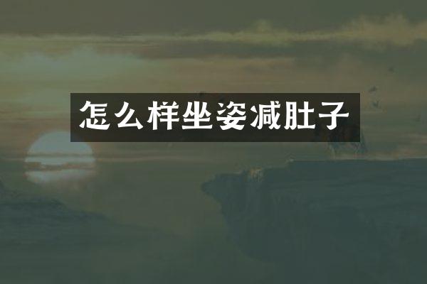 怎么样坐姿减肚子