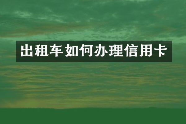 出租车如何办理信用卡