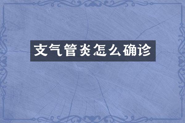 支气管炎怎么确诊