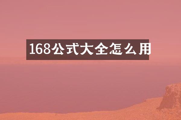 168公式大全怎么用