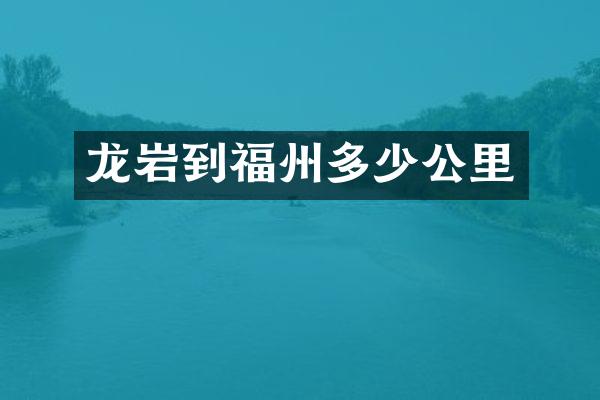 龙岩到福州多少公里