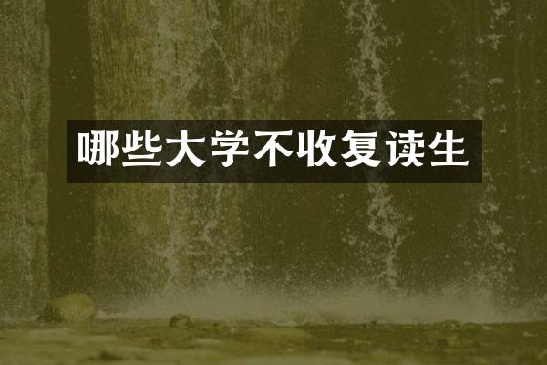 哪些大学不收复读生