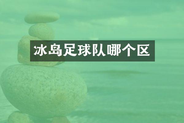冰岛足球队哪个区