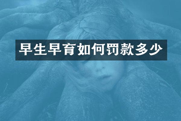 早生早育如何罚款多少