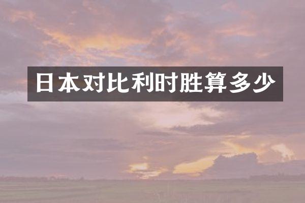 日本对比利时胜算多少