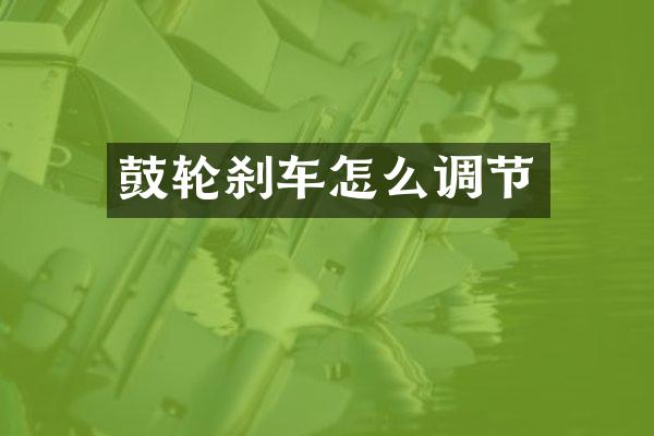鼓轮刹车怎么调节
