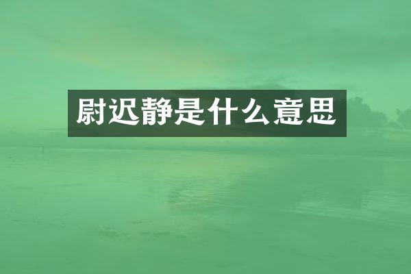 尉迟静是什么意思