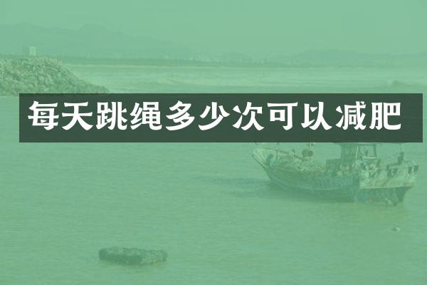 每天跳绳多少次可以减肥
