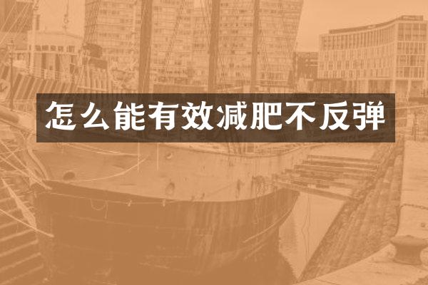 怎么能有效减肥不反弹