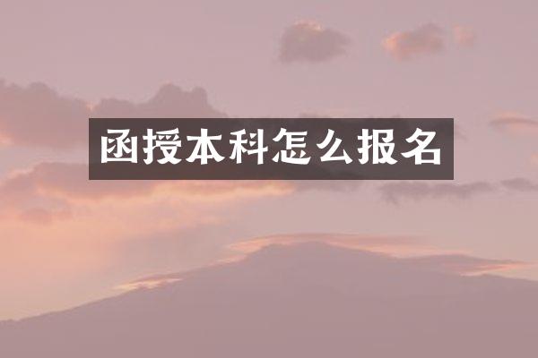 函授本科怎么报名