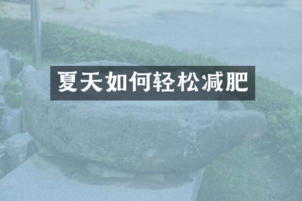 夏天如何轻松减肥