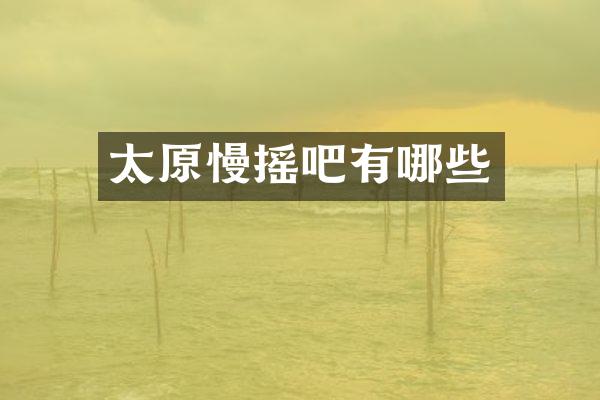 太原慢摇吧有哪些