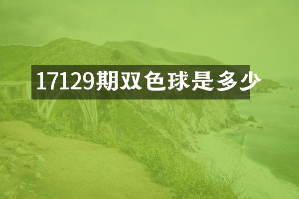 17129期双色球是多少