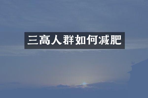 三高人群如何减肥