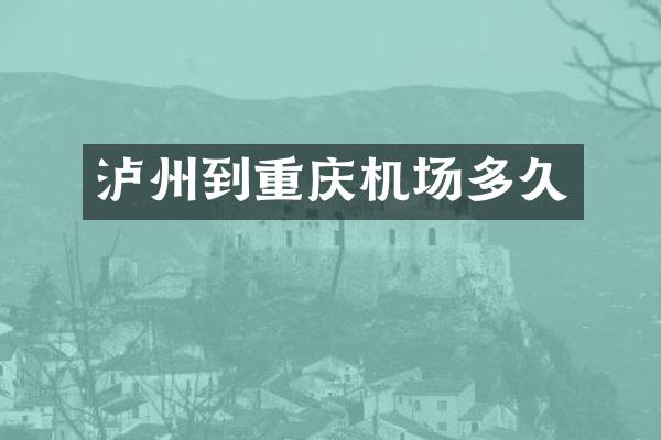 泸州到重庆机场多久