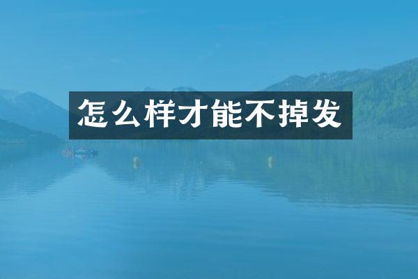 怎么样才能不掉发