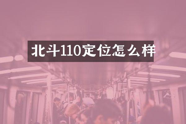 北斗110定位怎么样