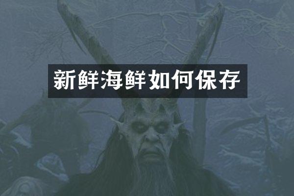 新鲜海鲜如何保存