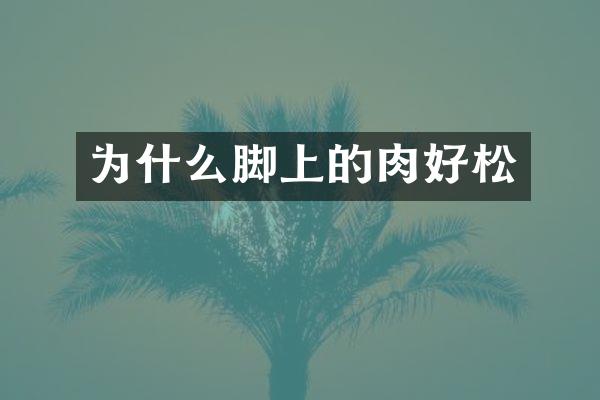 为什么脚上的肉好松