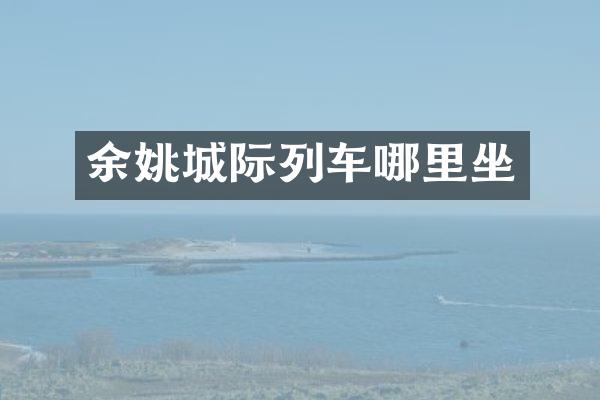 余姚城际列车哪里坐