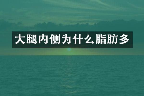 大腿内侧为什么脂肪多