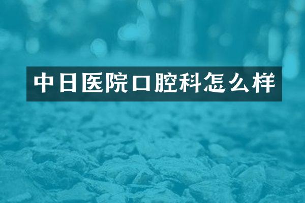 中日医院口腔科怎么样