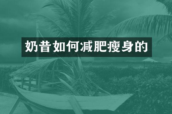奶昔如何减肥瘦身的