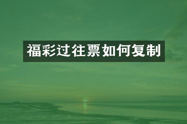 福彩过往票如何复制