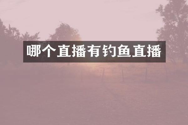 哪个直播有钓鱼直播