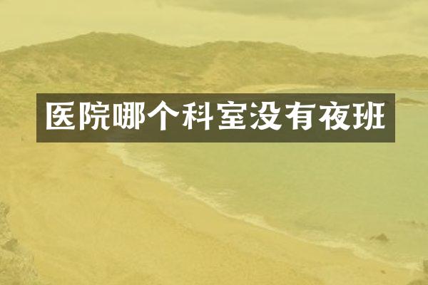 医院哪个科室没有夜班