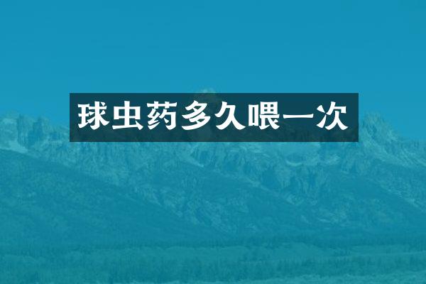 球虫药多久喂一次