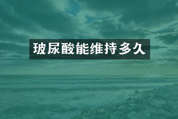 玻尿酸能维持多久