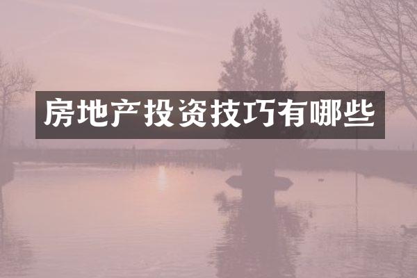 房地产投资技巧有哪些