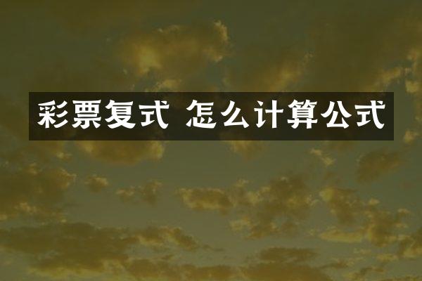 彩票复式 怎么计算公式