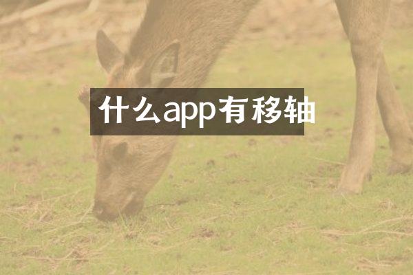 什么app有移轴