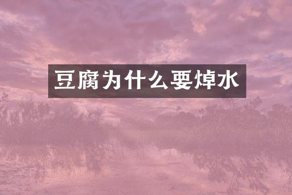 豆腐为什么要焯水