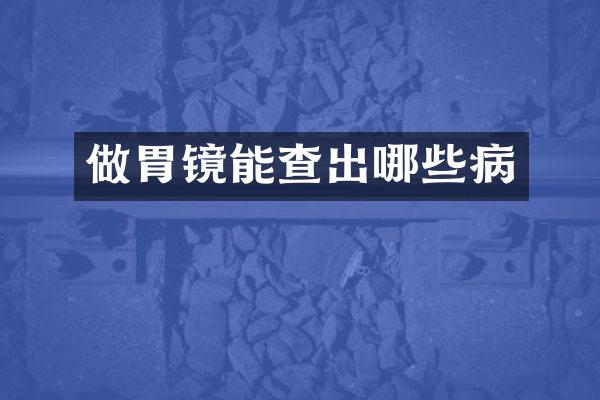 做胃镜能查出哪些病