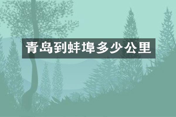 青岛到蚌埠多少公里