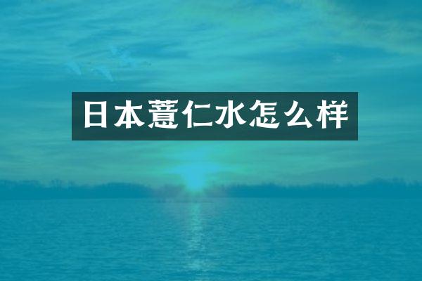 日本薏仁水怎么样