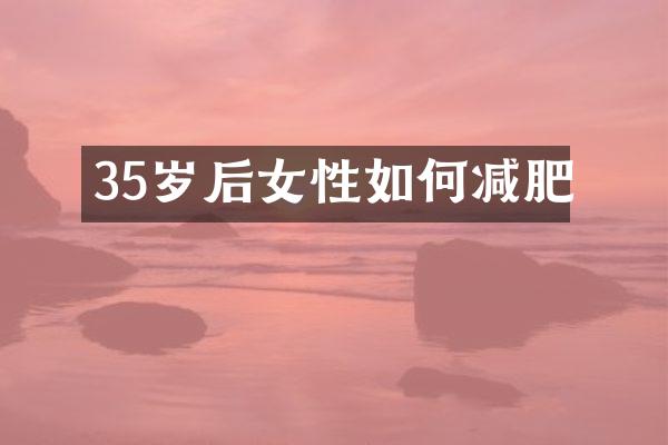 35岁后女性如何减肥