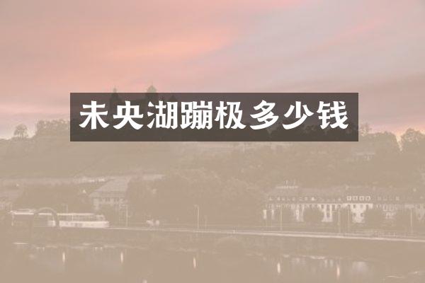 未央湖蹦极多少钱