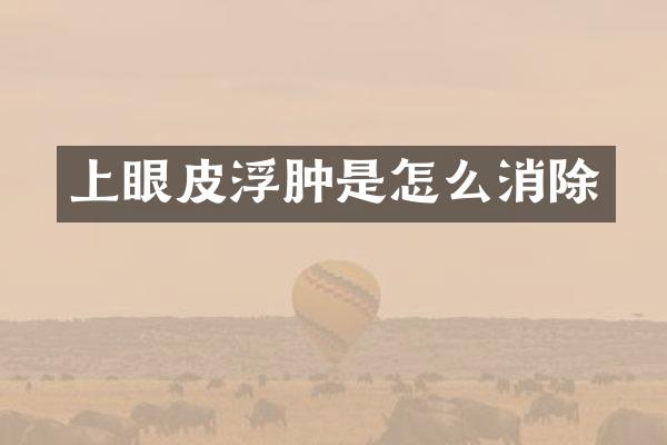 上眼皮浮肿是怎么消除