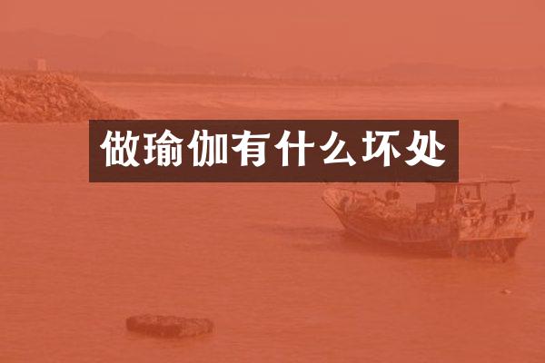 做瑜伽有什么坏处