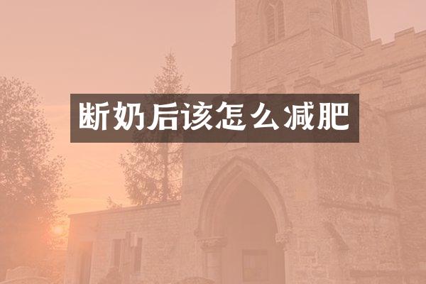断奶后该怎么减肥
