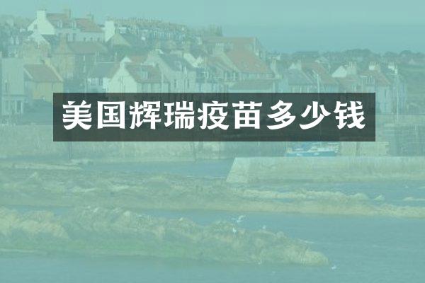 美国辉瑞疫苗多少钱
