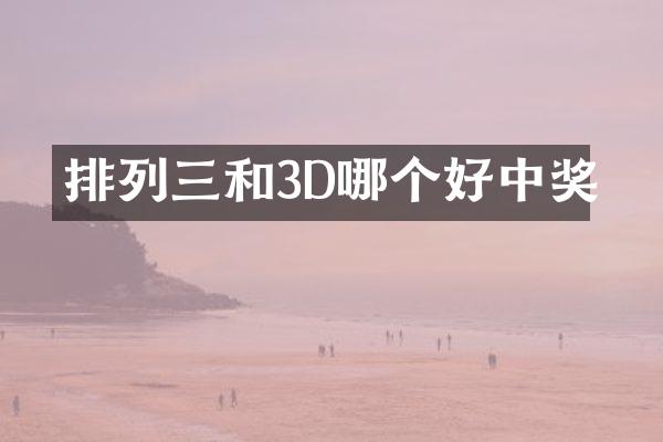 排列三和3D哪个好中奖