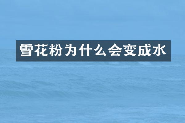 雪花粉为什么会变成水
