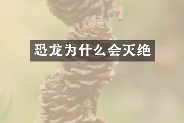 恐龙为什么会灭绝