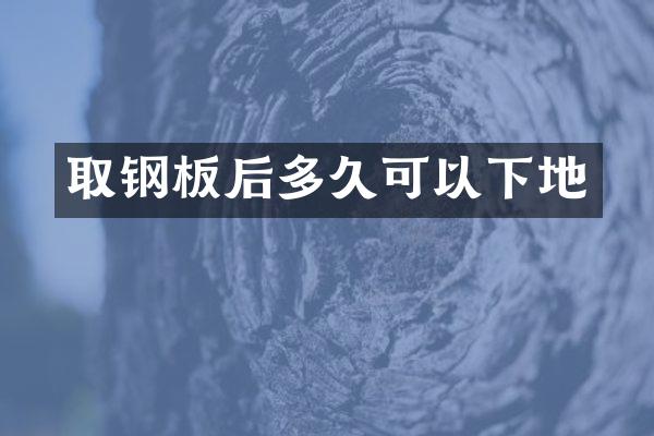 取钢板后多久可以下地